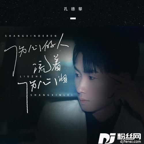 伤心的人流着伤心泪