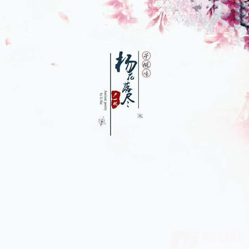杨花落尽子规啼的专辑