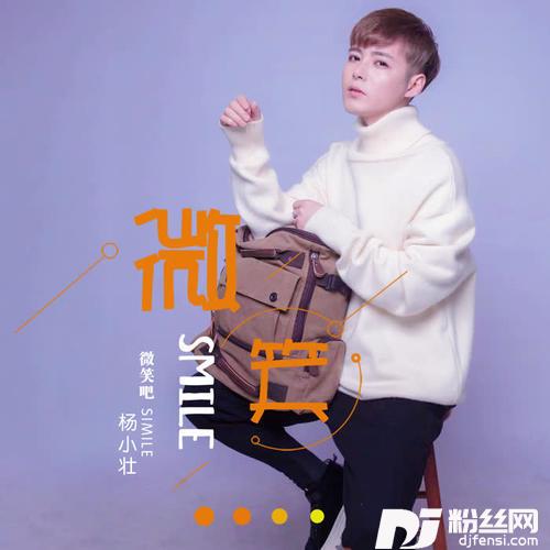 微笑吧