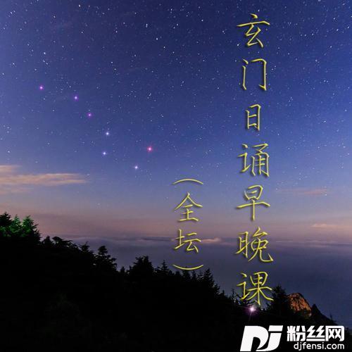 早坛功课经（半坛）的专辑