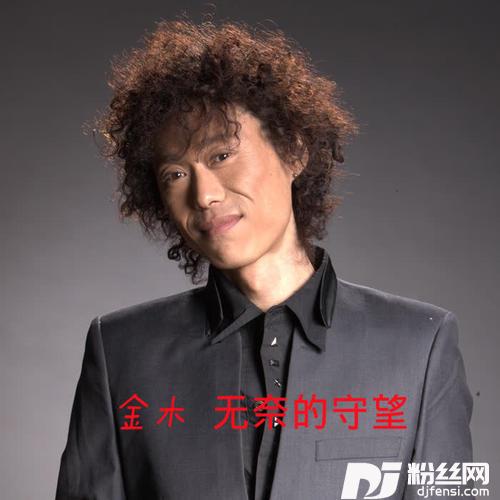 无奈的守望的专辑