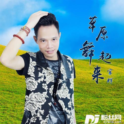 草原舞起来的专辑