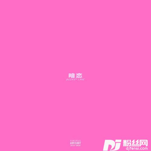 暗恋的专辑