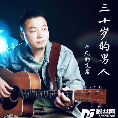 30岁的男人