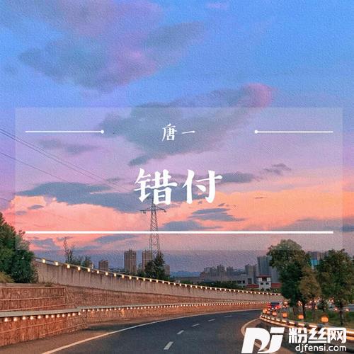 错付