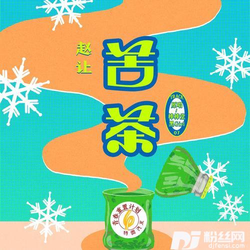 苦茶