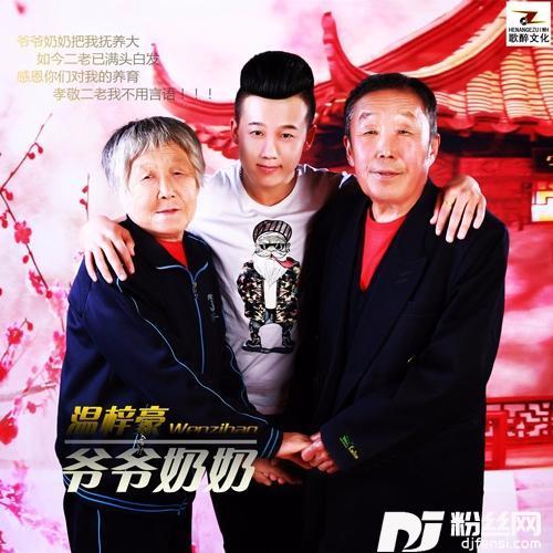 爷爷奶奶
