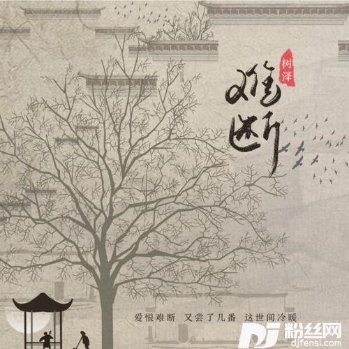 难断的专辑