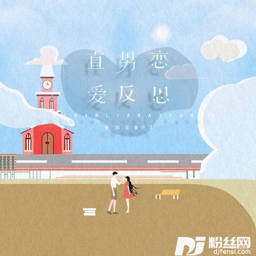 直男恋爱反思的专辑