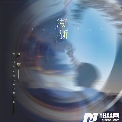 渐渐