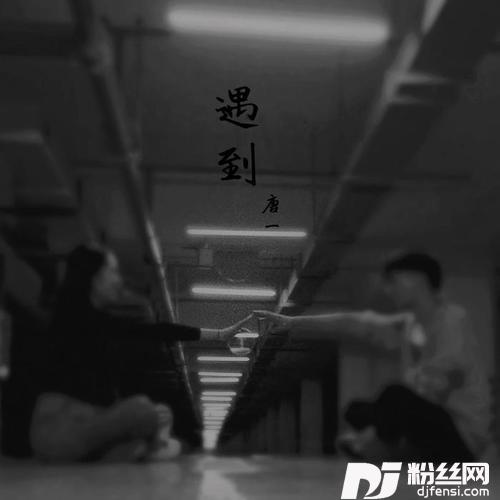 遇到