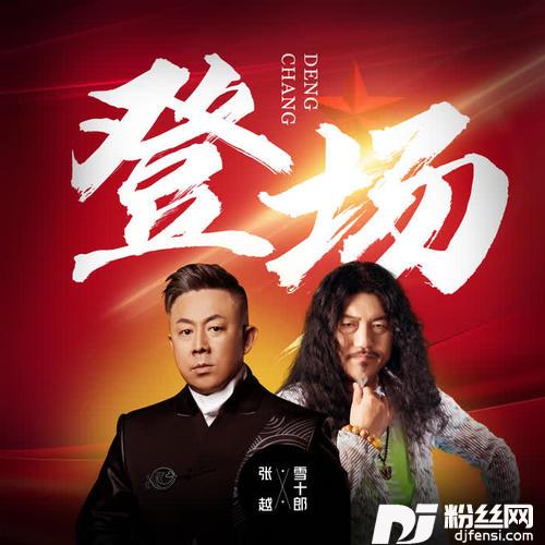 登场DJ小鱼儿版的专辑