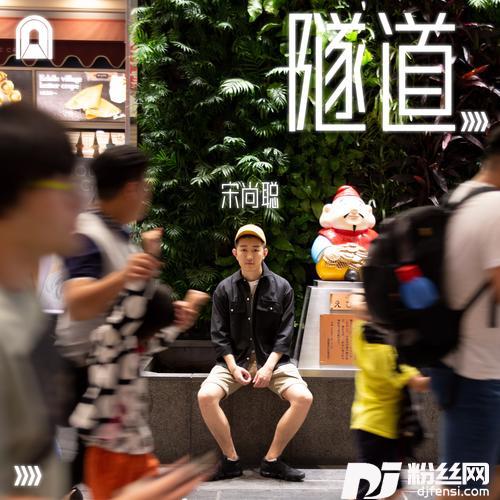 冬至隧道cover:李沁南