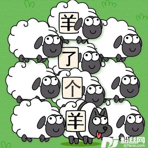 羊了个羊的专辑