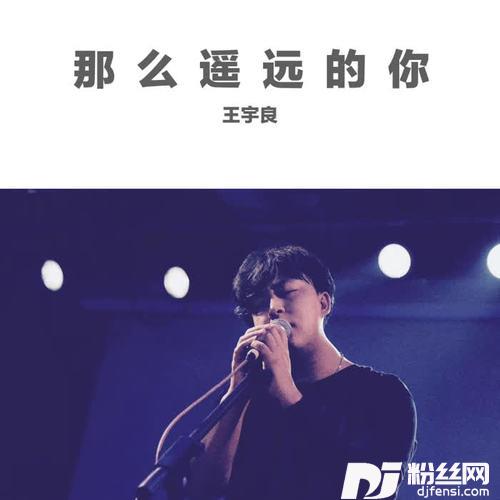 那么遥远的你
