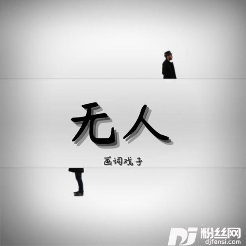 无人