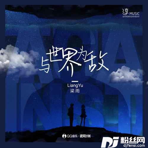 与世界为敌