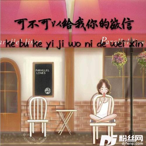 可不可以给我你的微信