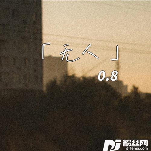 无人0.8降速版