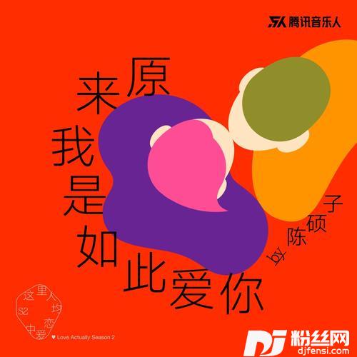 原来我是如此爱你