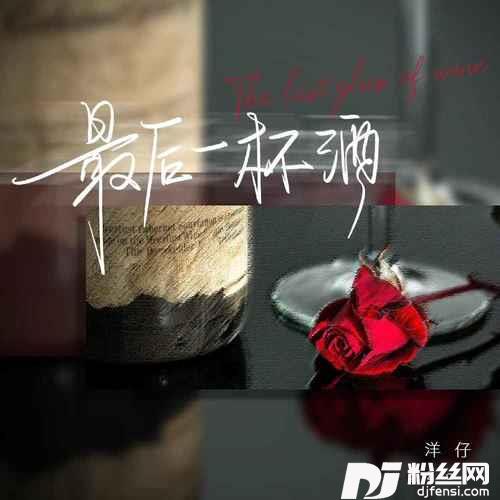 最后一杯酒