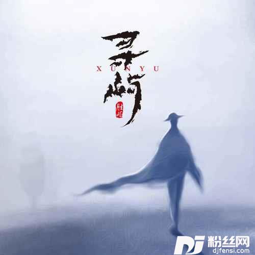 寻屿的专辑