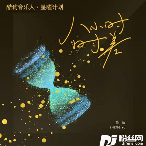 八小时时差