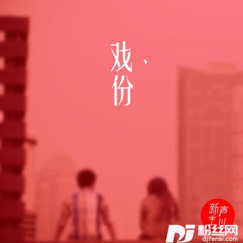 戏份
