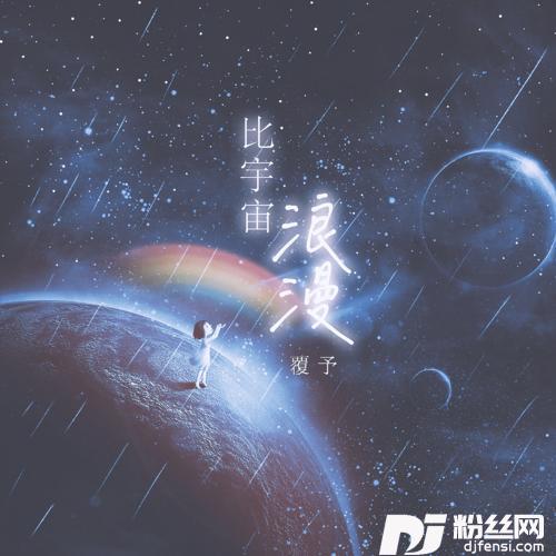 比宇宙浪漫