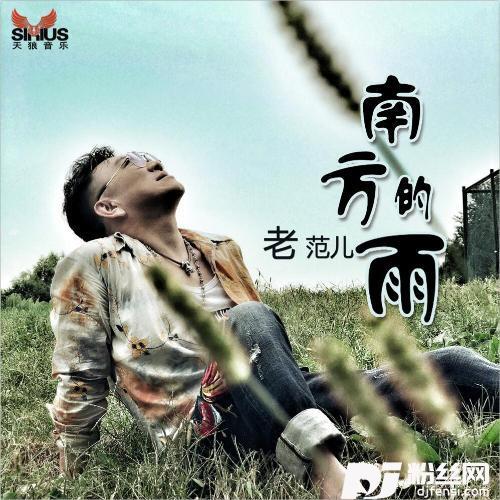 南方的雨DJ何鹏Remix