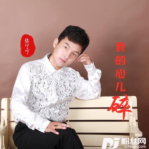 我的心儿碎