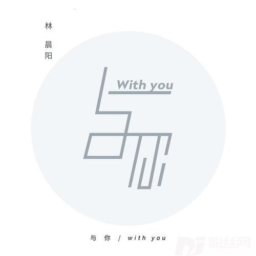 与你的专辑