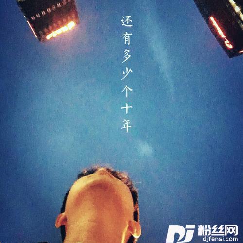 还有多少个十年