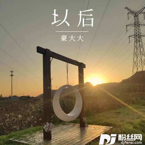以后的以后DJ豪大大版