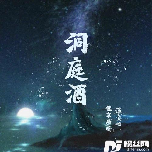 洞庭酒