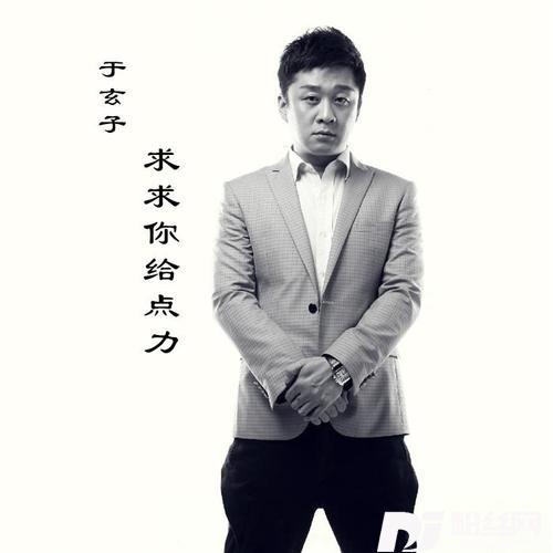 求求你给点力DJ小鱼儿版