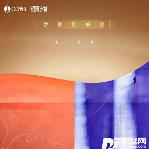 沙漠里的鱼的专辑