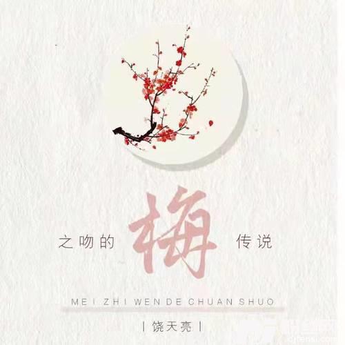 梅之吻的传说的专辑