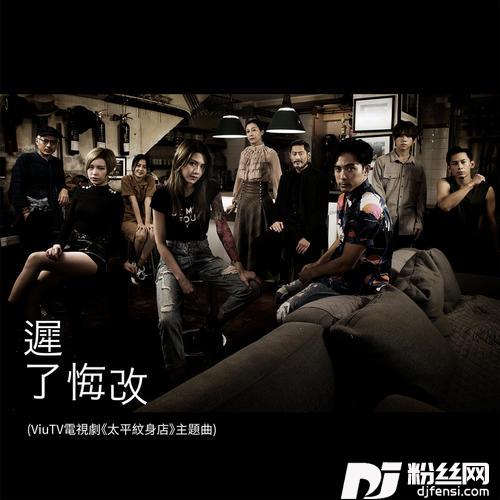 迟了悔改的专辑