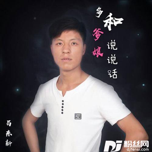 多和爹娘说说话