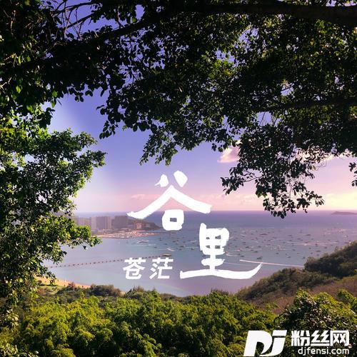 谷里