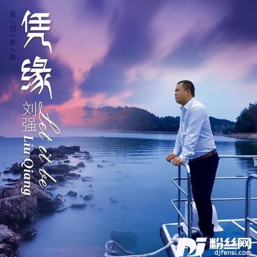 凭缘的专辑