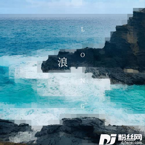 浪的专辑