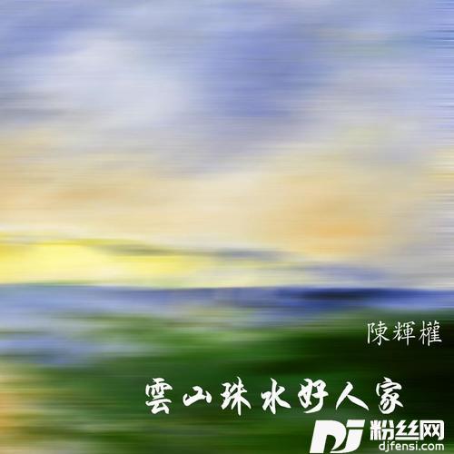我爱白云山的专辑