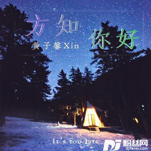 方知你好的专辑