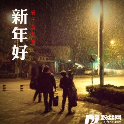 新年好