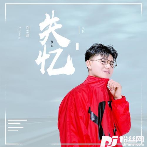 失忆的专辑