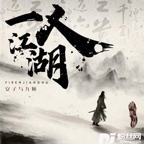一人江湖