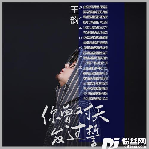 你曾对天发过誓