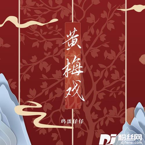 黄梅戏男生版